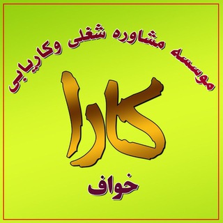 موسسه مشاوره شغلی و کاریابی کارا خواف ??? هرانکس که در این در درآمد آبش دهید نانش دهید و از ایمانش نپرسید... - Telegram Channel