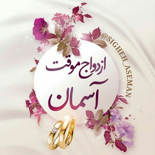مرکز | صیغه موقت | صیغه ساعتی | ازدواج موقت | اسمان - Telegram Channel