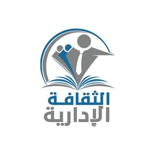 الثقافة الإدارية - Telegram Channel