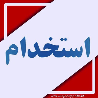 استخدام در مهندسی پزشکی ایران - Telegram Channel