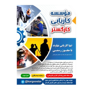 کاریابی کارگستر نهاوند - Telegram Channel