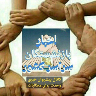 کانال خبری پیشروان وحدت برای مطالبات بازنشستگان و شاغلان - Telegram Channel