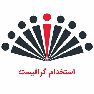 استخدام گرافیست - Telegram Channel