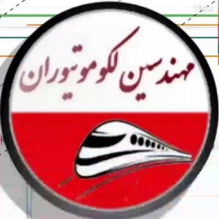 مهندسین لکوموتیوران - Telegram Channel