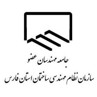 جامعه مهندسان عضو سازمان نظام مهندسی ساختمان استان فارس - Telegram Channel