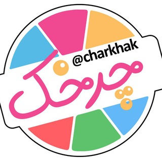کانال انگیزشی چرخک - Telegram Channel