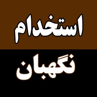 استخدام نگهبان - Telegram Channel