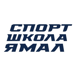 Спортшкола Ямал Салехард - Telegram Channel