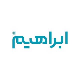 شركت ابراهيم - Telegram Channel