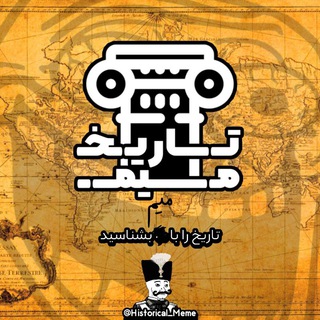 تاریخ میم? - Telegram Channel
