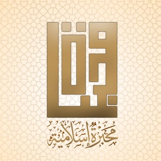 محبرة إسلامية ? - Telegram Channel