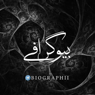 [بیوگِرافی] - Telegram Channel