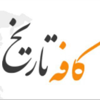 کافه تاریخ - Telegram Channel