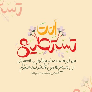 انت تستطيع _ ??? ??? - Telegram Channel