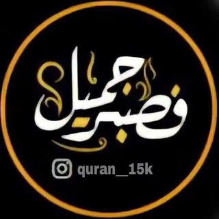فصبرٌ جميلٌ .♥️ - Telegram Channel