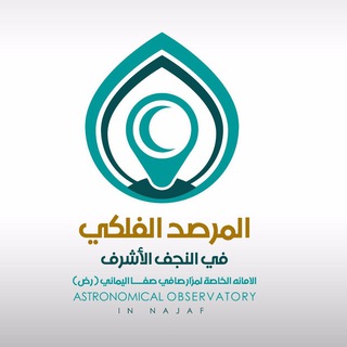 المرصد الفلكي في النجف الأشرف - Telegram Channel