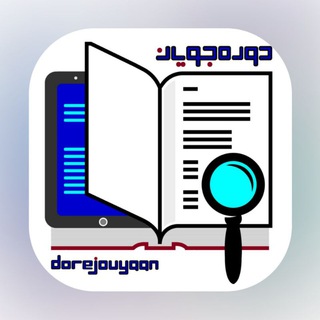 دوره جویان - Telegram Channel