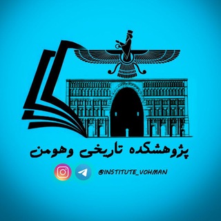 پژوهشکده تاریخی وهومن - Telegram Channel