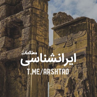 مطالعات ایرانشناسی - Telegram Channel