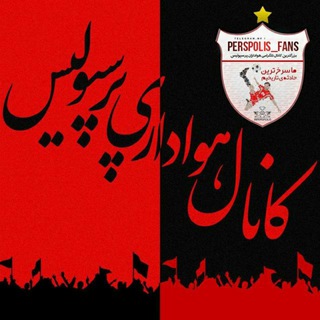 کانال هواداری پرسپولیس - Telegram Channel