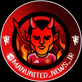 منچستریونایتد | منچستر یونایتد - Telegram Channel