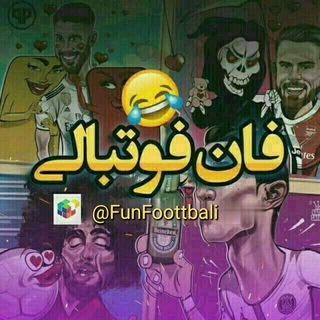 فان فوتبالی ? - Telegram Channel