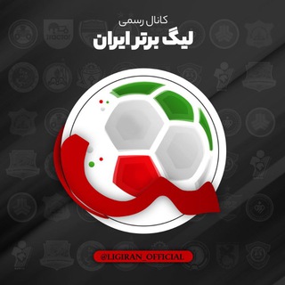 کانال رسمی لیگ برتر ایران - Telegram Channel