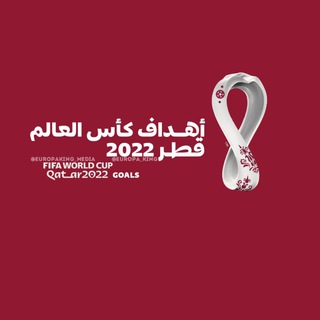 اهداف الكرة العالمية ?? - Telegram Channel