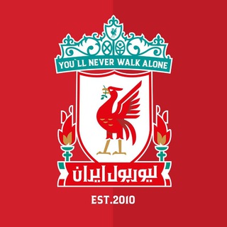 لیورپول ایران | Liverpool - Telegram Channel