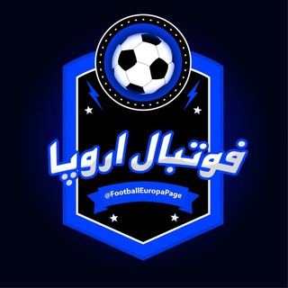 فوتبال اروپا - Telegram Channel