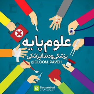 علوم پایه پزشکی و دندانپزشکی - Telegram Channel