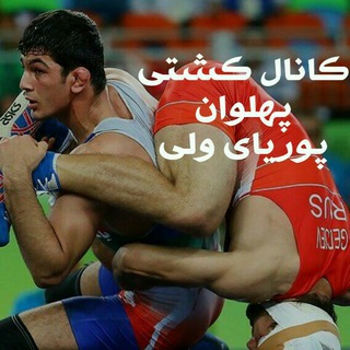 کانال کشتی پوریای ولی - Telegram Channel