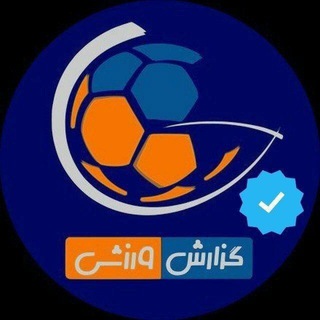 گزارش ورزشی - Telegram Channel