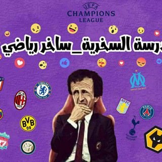 ساخر رياضي - Telegram Channel