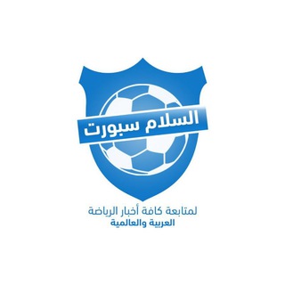 السلام سبورت ⚽️ - Telegram Channel