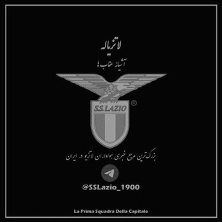 لاتزیاله Lazio 1900 - Telegram Channel