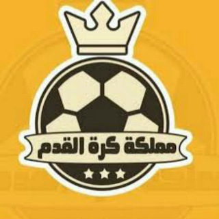 مملكة كرة القدم العالمية ? - Telegram Channel