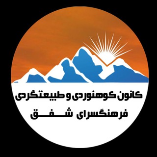 کانون کوهنوردی و طبیعت گردی فرهنگسرای شفق - Telegram Channel