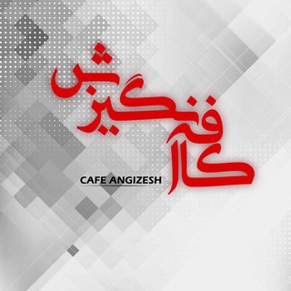 کافه انگیزش - Telegram Channel