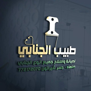 {طبيب ألجنابي أليمانيه} - Telegram Channel