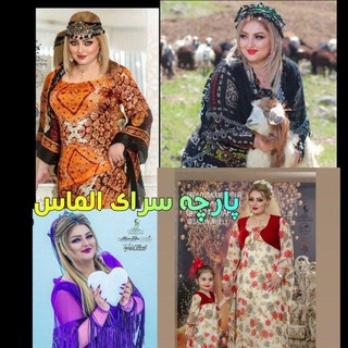 پارچه سرای الماس - Telegram Channel
