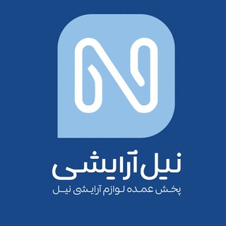آرایشی و بهداشتی نیل - Telegram Channel