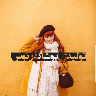 تولیدی مانتو رنوس,پوشاک رنوس renus - Telegram Channel
