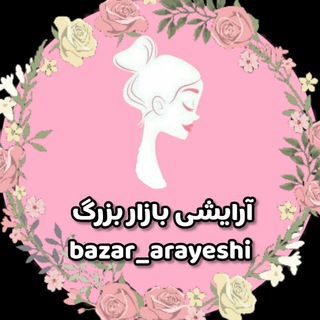 فروش عمده لوازم آرایشی بهداشتی بازار بزرگ تلفن 09106936966 - Telegram Channel