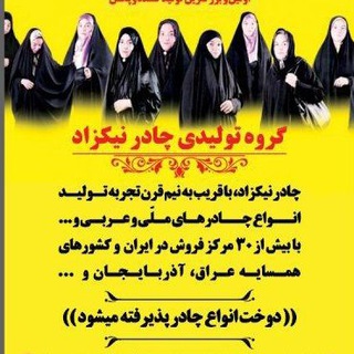 تولیدی چادر نیکزاد - Telegram Channel
