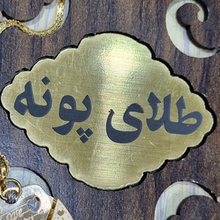 طلاو نقره سراي پونه ? - Telegram Channel