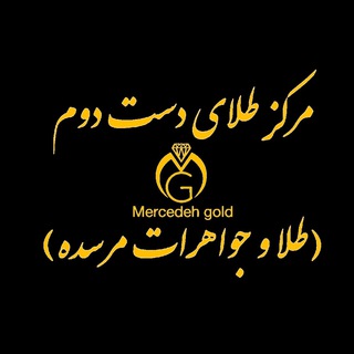 Mercedeh gold - Telegram Channel