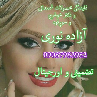 معجزه زیبایی اصل و درجه یک آذین - Telegram Channel