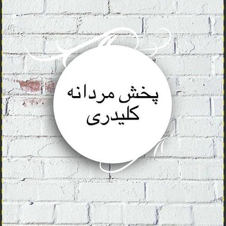 پخش مردانه کلیدری - Telegram Channel