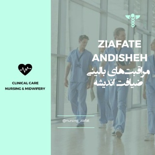 مراقبت های بالینی ضیافت اندیشه